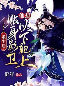 贴身影卫他想以下犯上 第330章